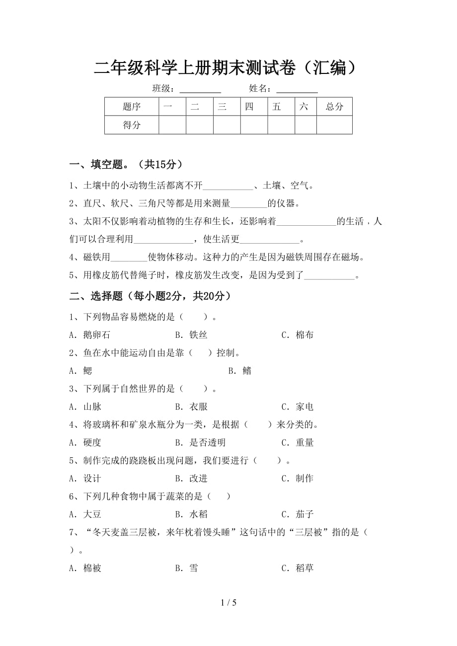 二年级科学上册期末测试卷汇编