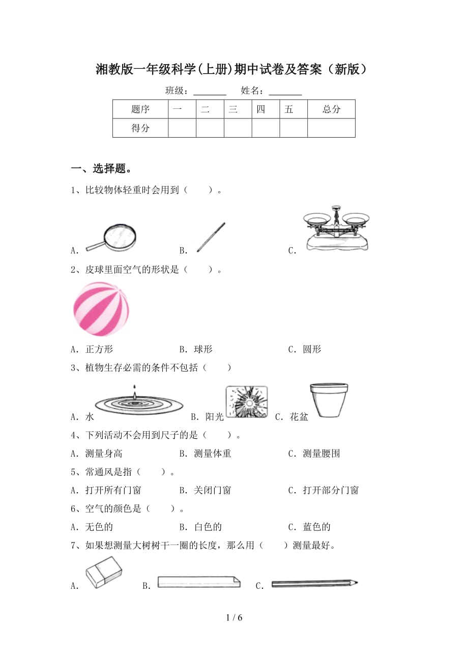 湘教版一年级科学上册期中试卷及答案新版