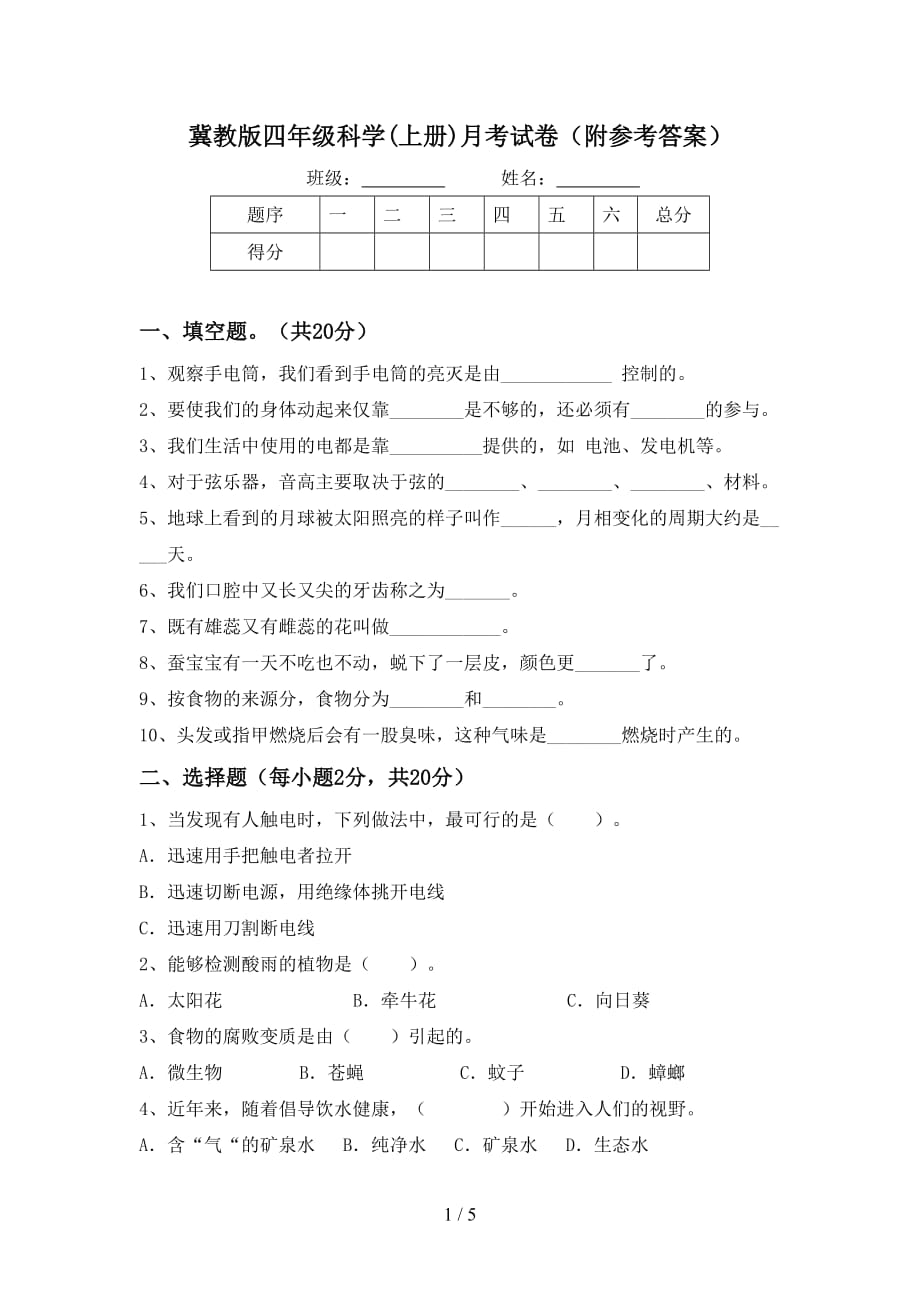 冀教版四年级科学上册月考试卷附参考答案