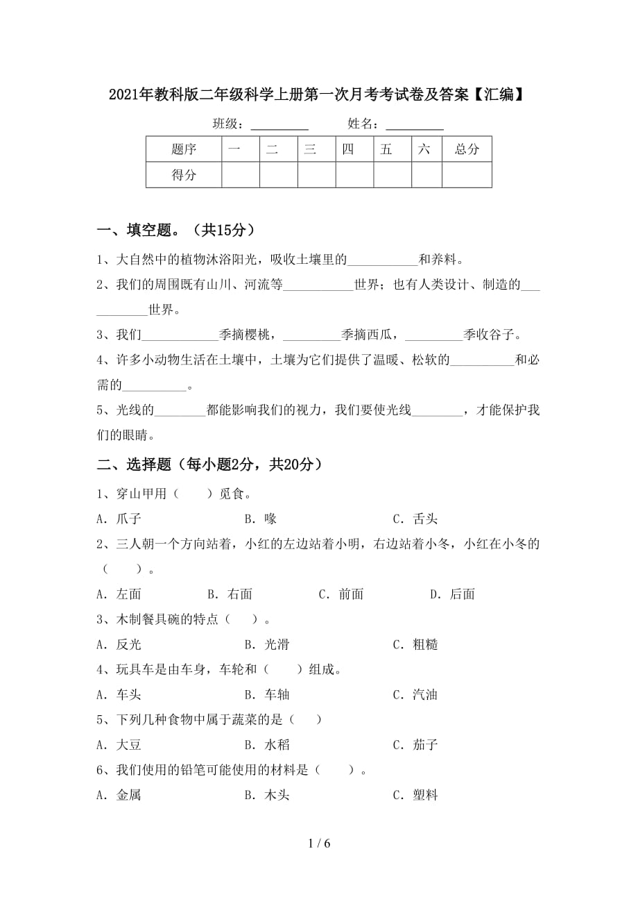 2021年教科版二年级科学上册第一次月考考试卷及答案汇编