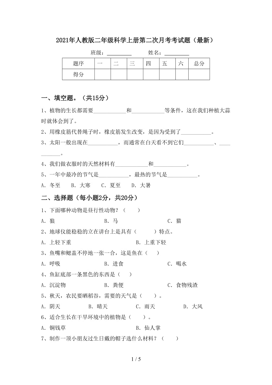 2021年人教版二年级科学上册第二次月考考试题最新