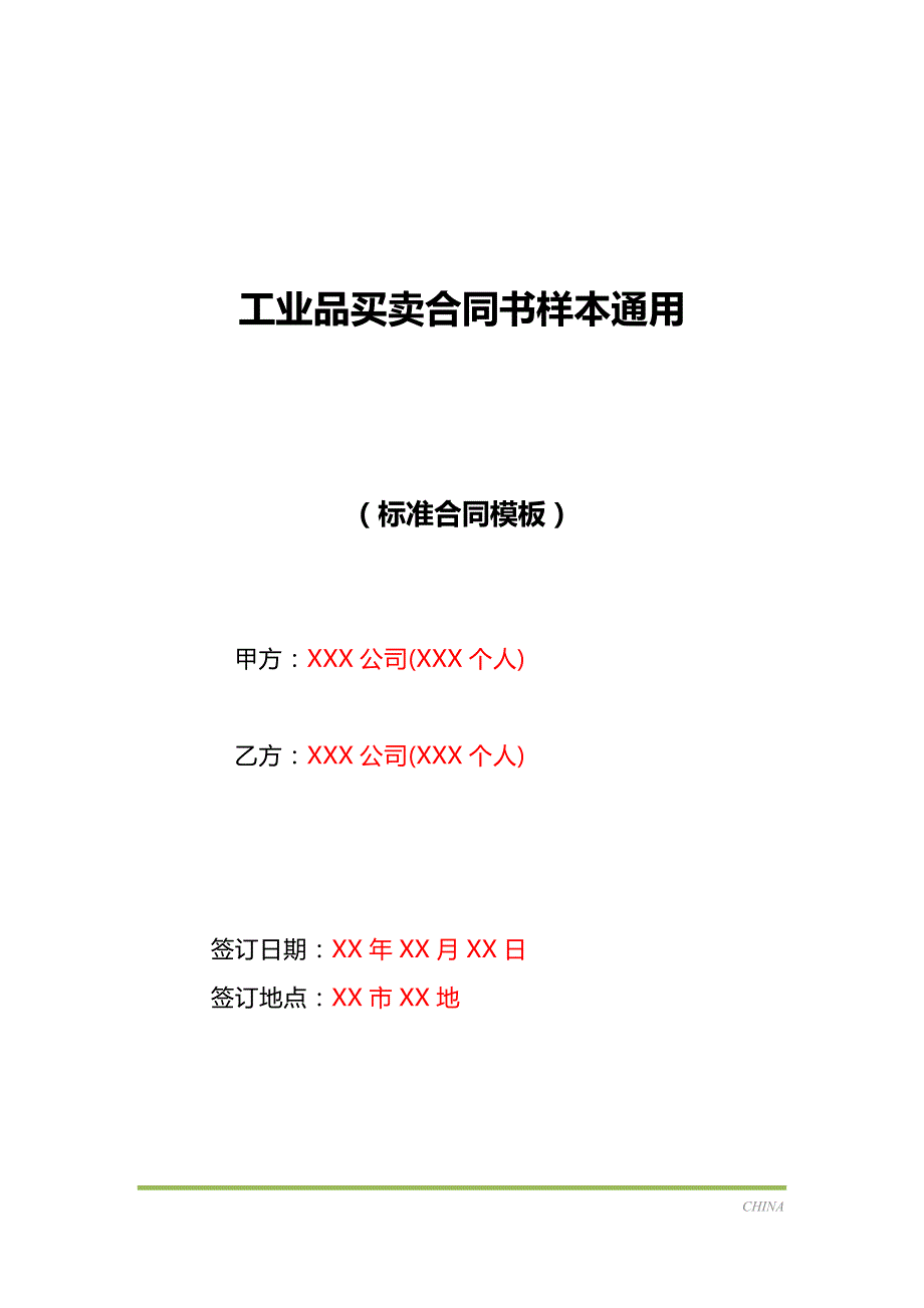 工业品买卖合同书样本通用标准版