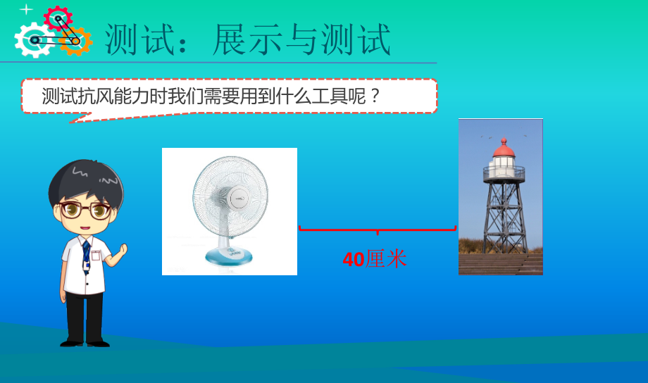 小学科学教科版六年级下册第一单元第6课测试塔台模型课件2022新版3