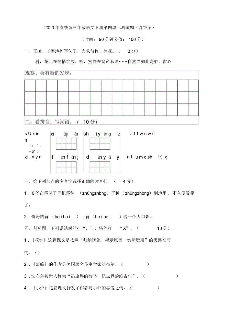 三年级下册语文试题第四单元测试题附答案人教部编版