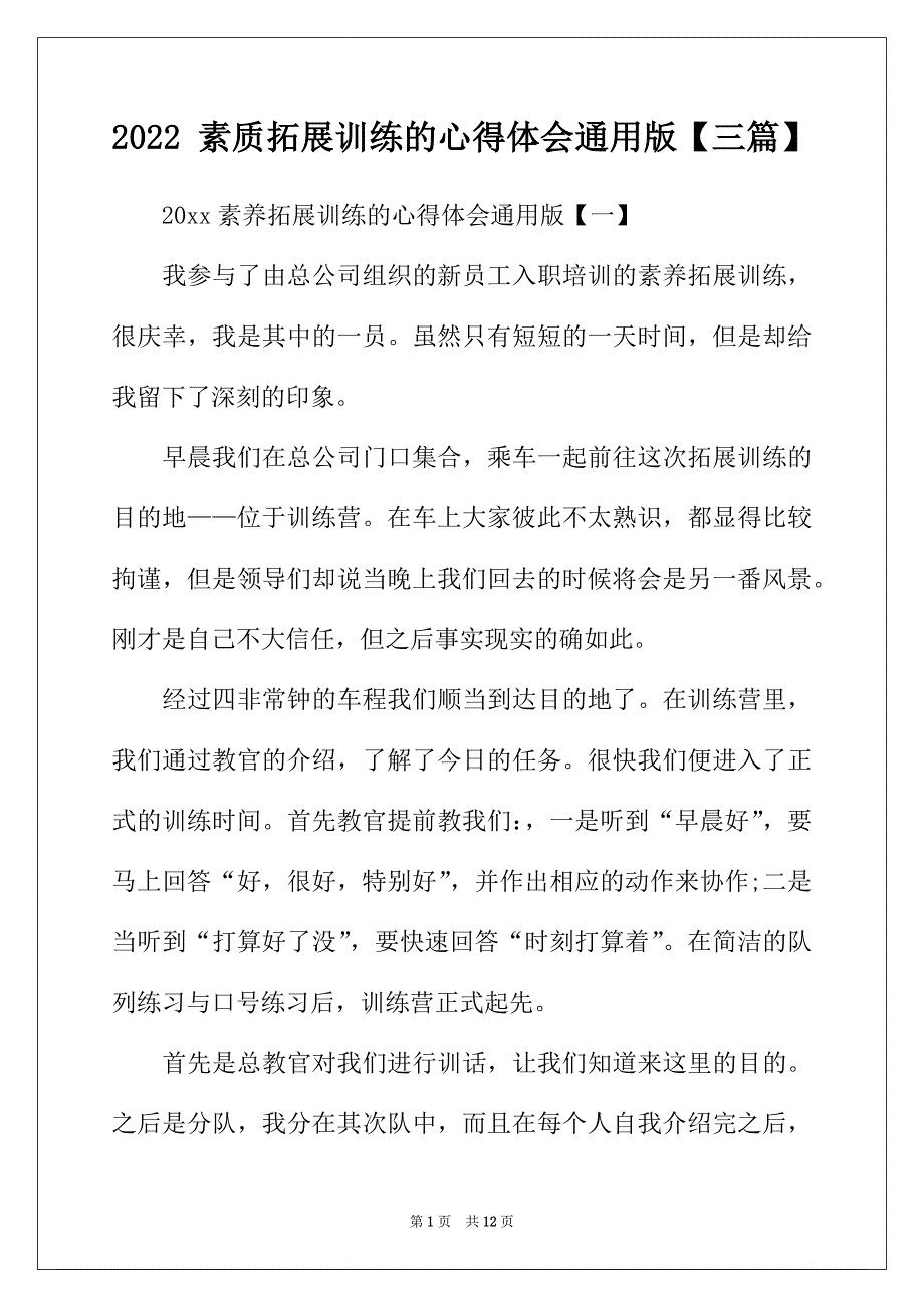 2022年素质拓展训练的心得体会通用版三篇