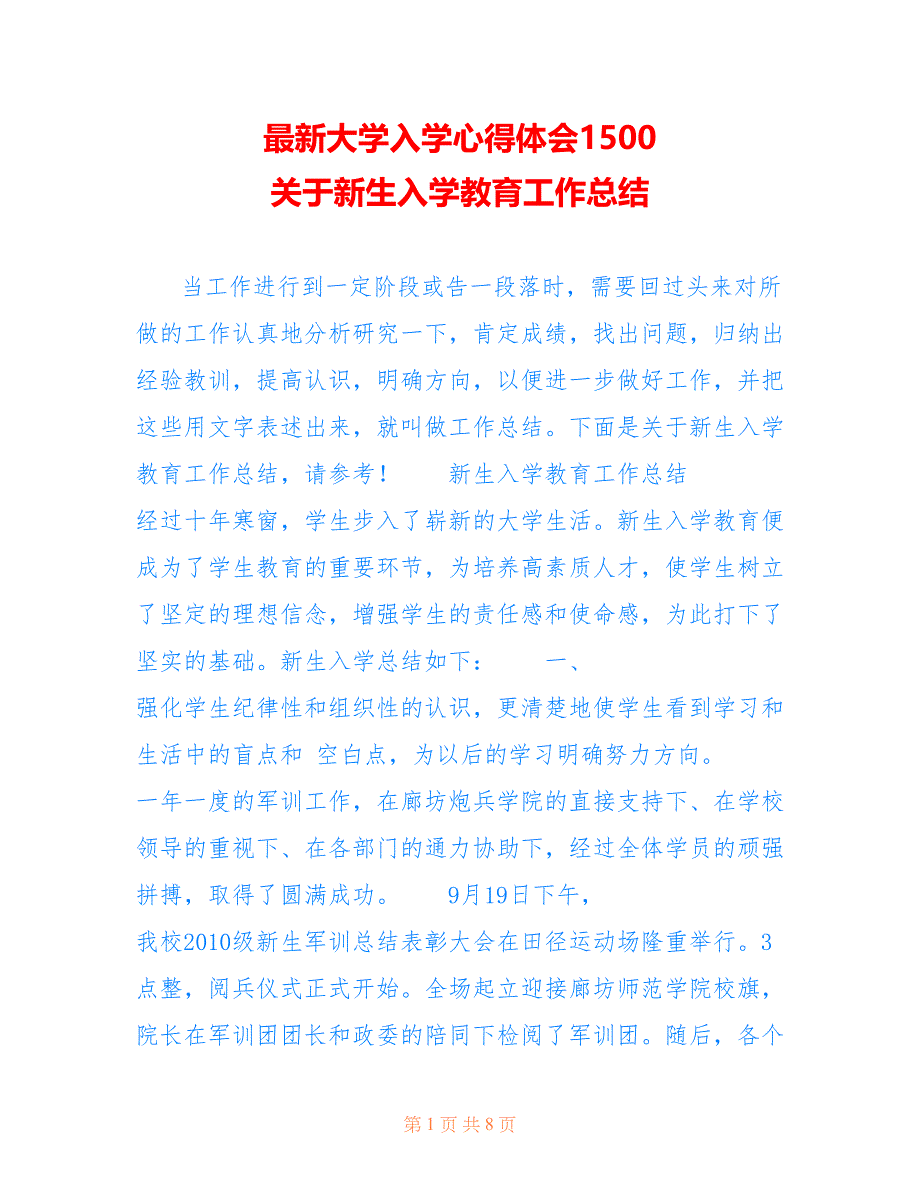 大学入学心得体会1500关于新生入学教育工作总结