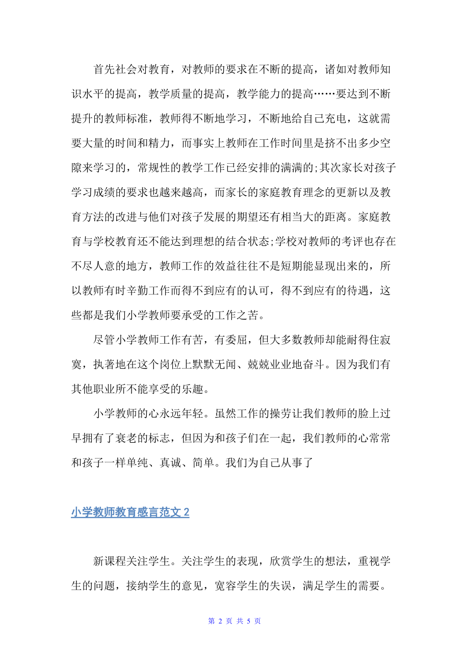 小学教师教育感言教师教育叙事范文