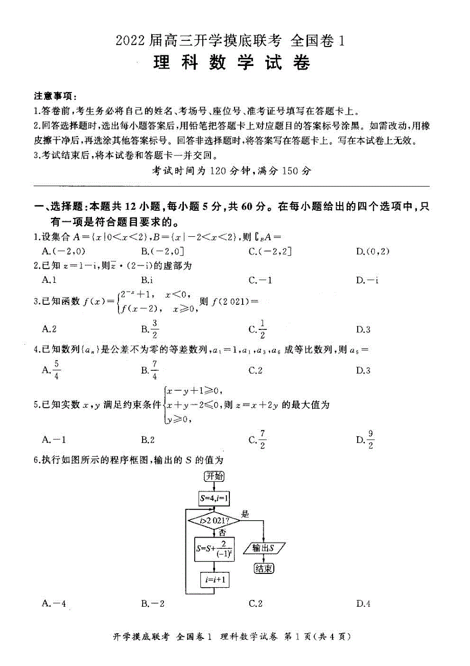 百师联盟2022届高三上学期开学摸底联考全国1卷数学理试卷