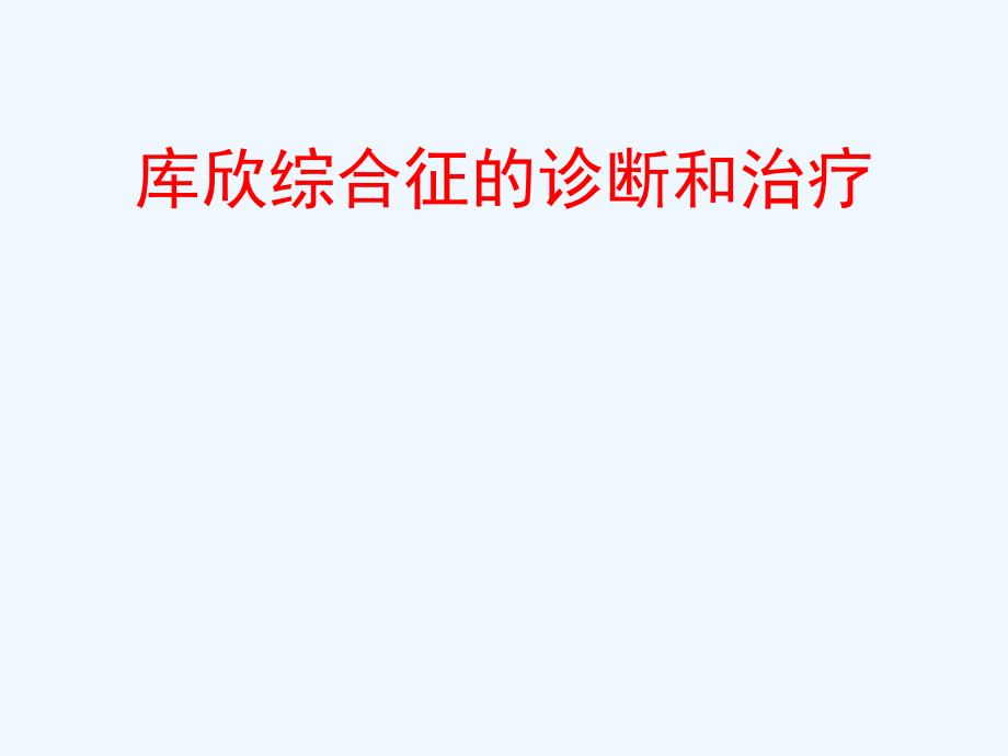 库欣综合征的诊断和治疗精品专业课件