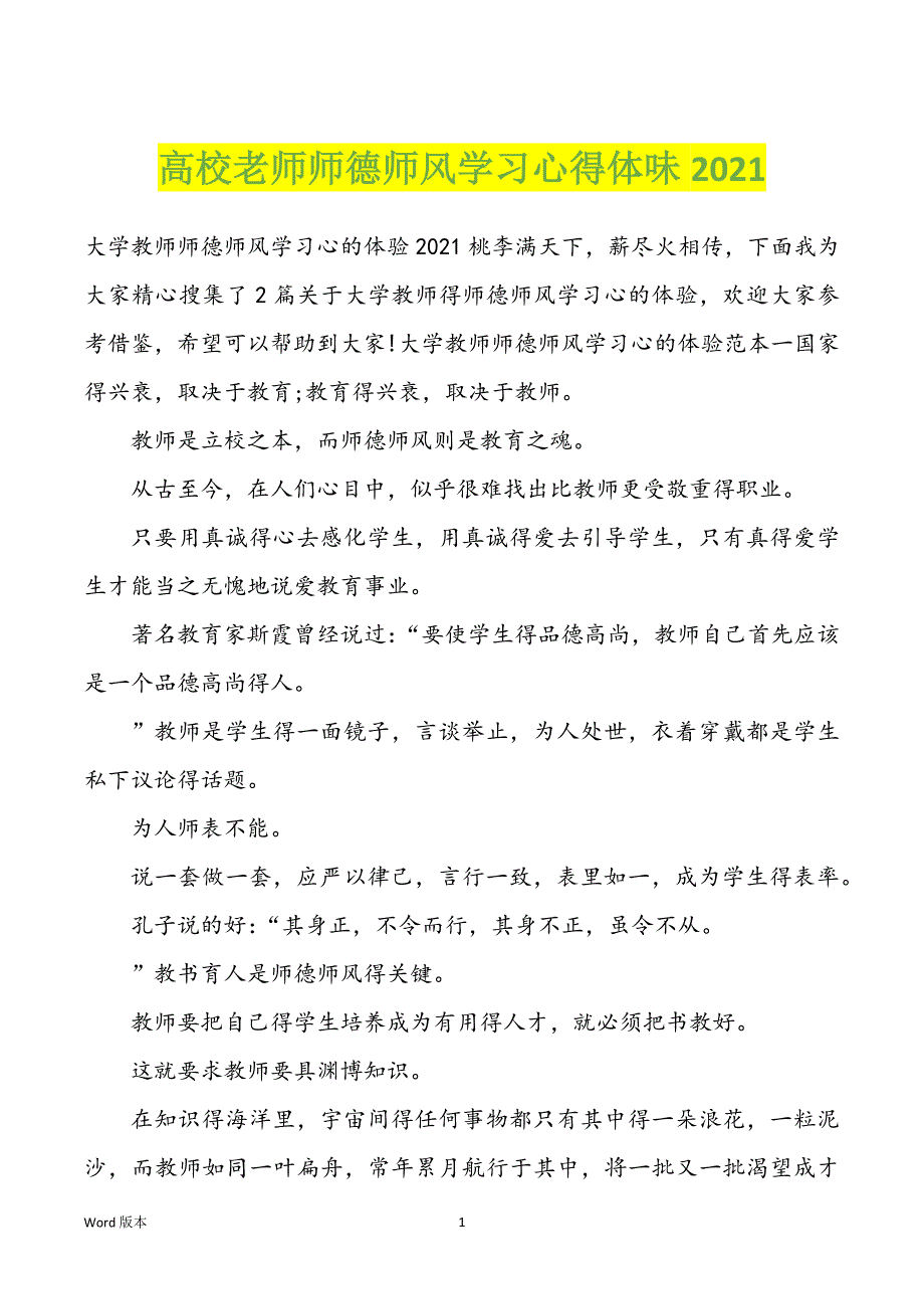 高校老师师德师风学习心得体味2022年