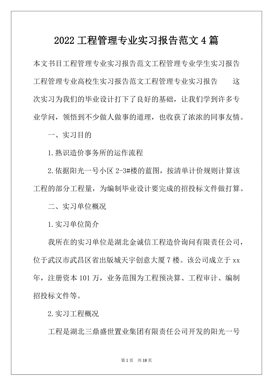 2022年工程管理专业实习报告范文4篇