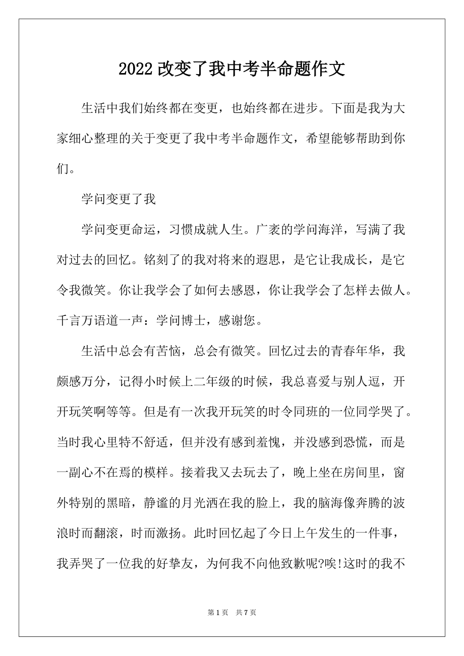 2022年改变了我中考半命题作文