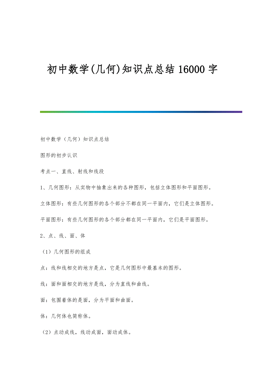 初中数学几何知识点总结16000字