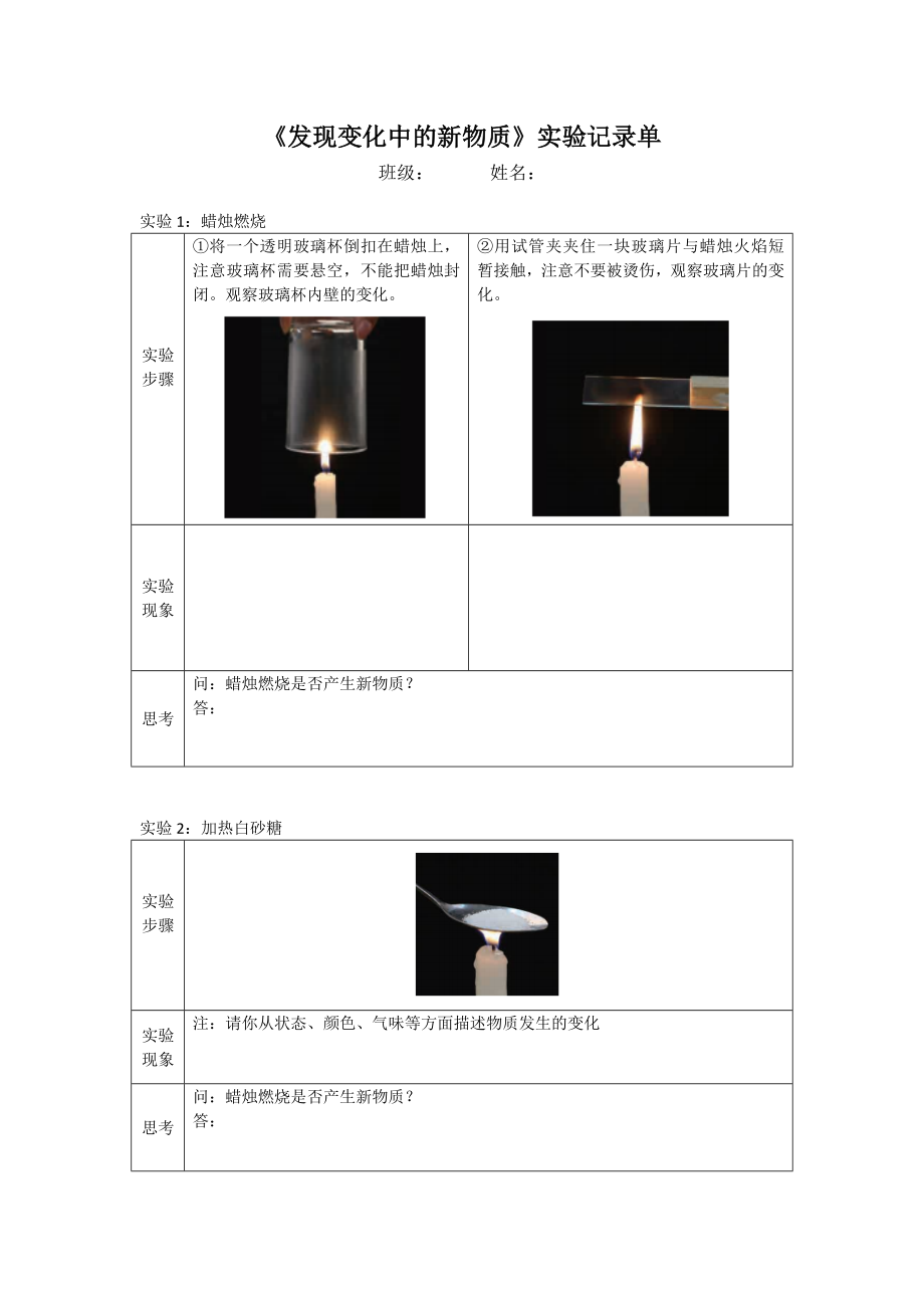 科教版小学科学邓斯琦六下43发现变化中的新物质实验记录单