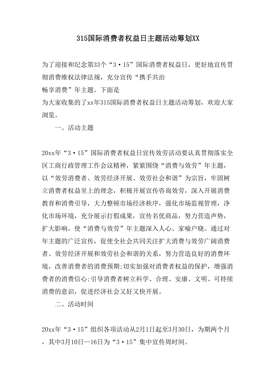 315国际消费者权益日主题活动策划xx