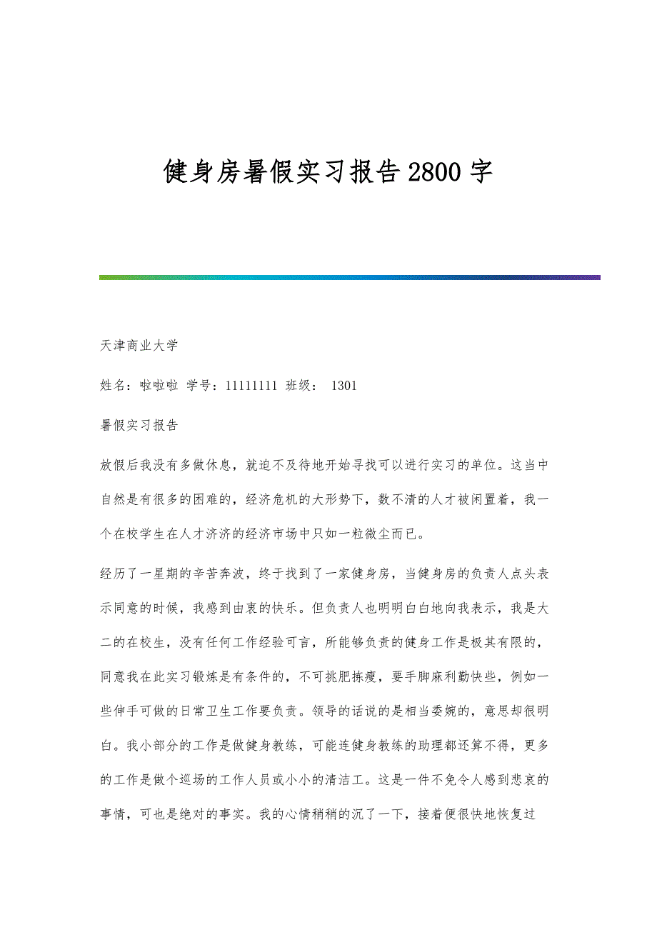 健身房暑假实习报告2800字