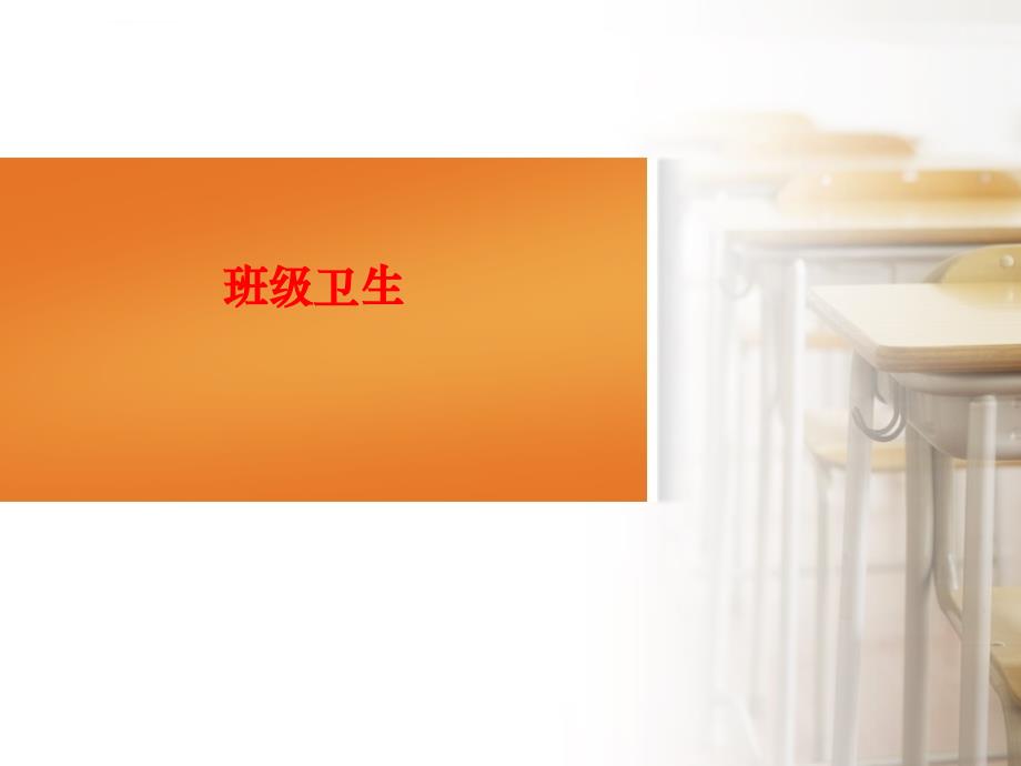 班级卫生主题班会ppt课件