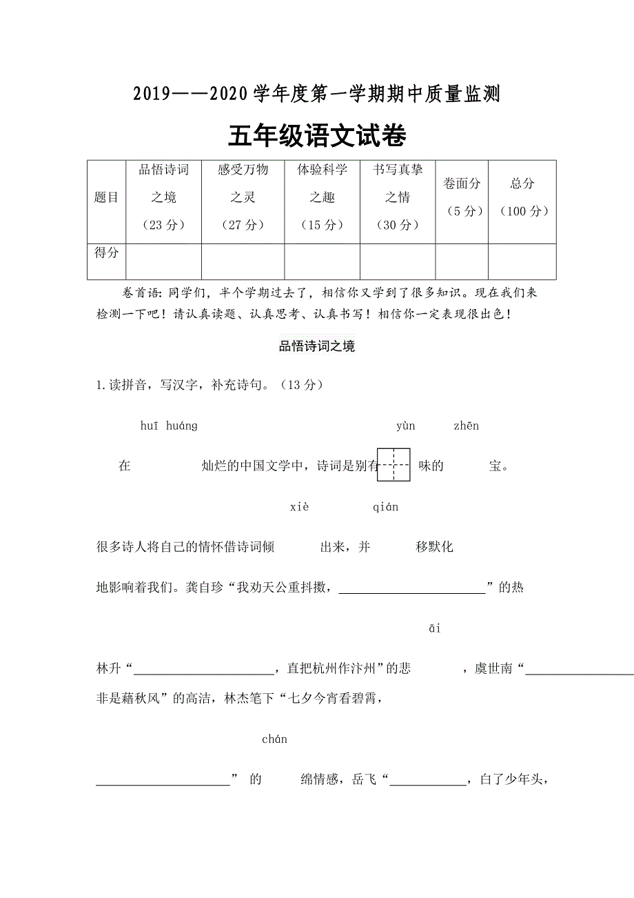 五年级上册语文试题20192020学年度期中质量监测试卷有答案部编版