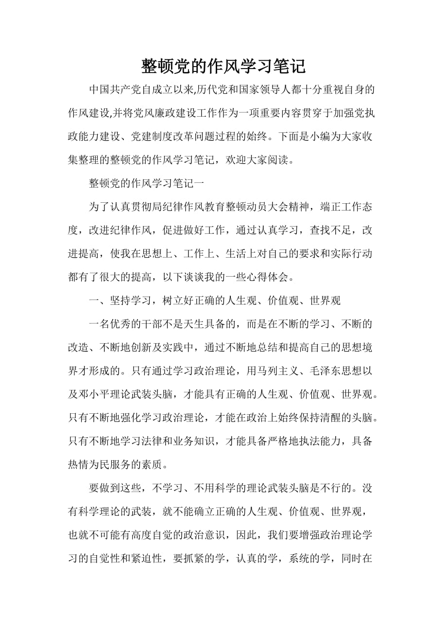 整顿党的作风学习笔记