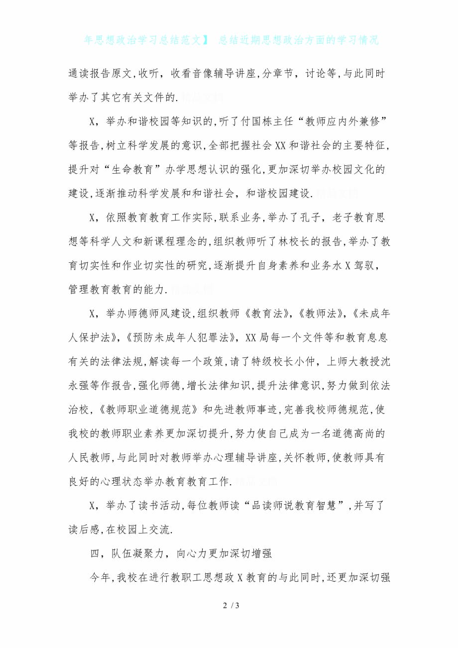 年思想政治学习总结范文总结近期思想政治方面的学习情况