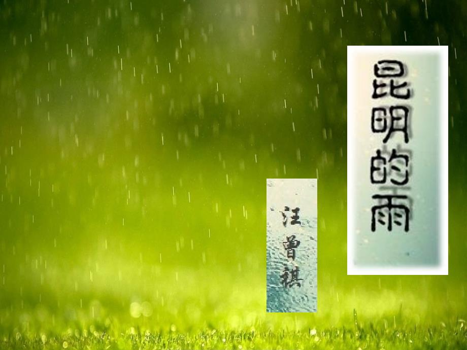 部編版小學語文 昆明的雨 課件