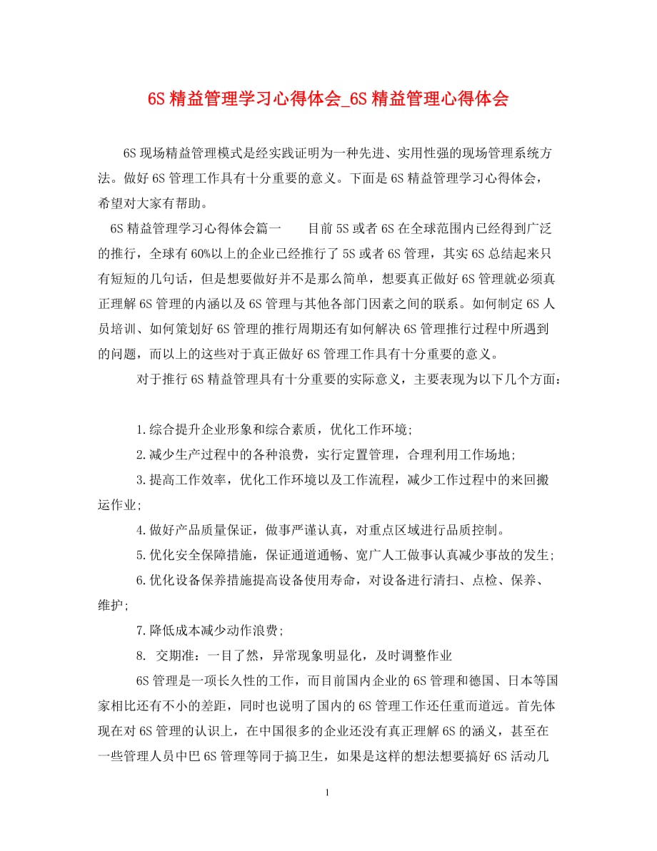 6s精益管理学习心得体会6s精益管理心得体会