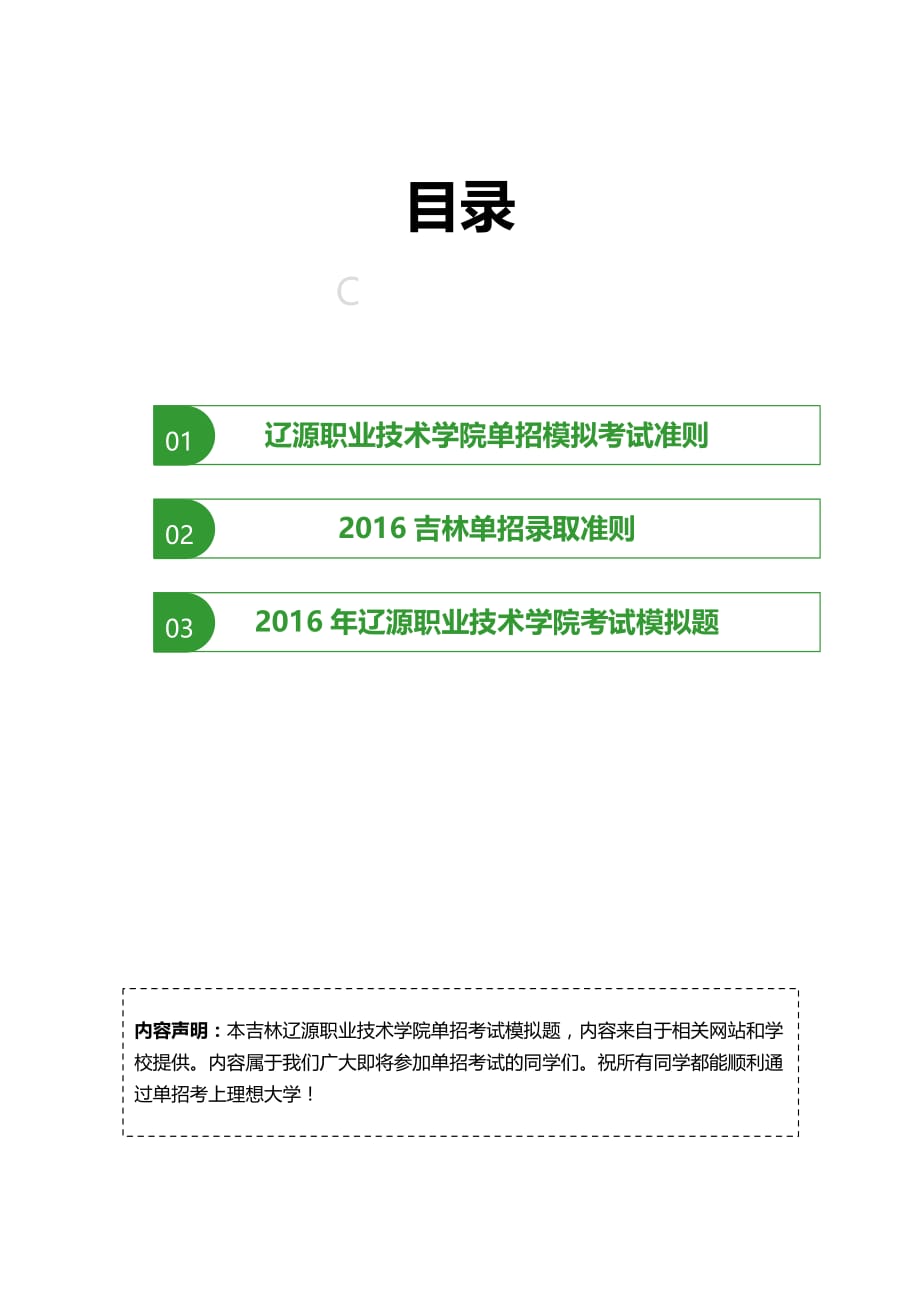 2016年吉林辽源职业技术学院单招模拟题含解析