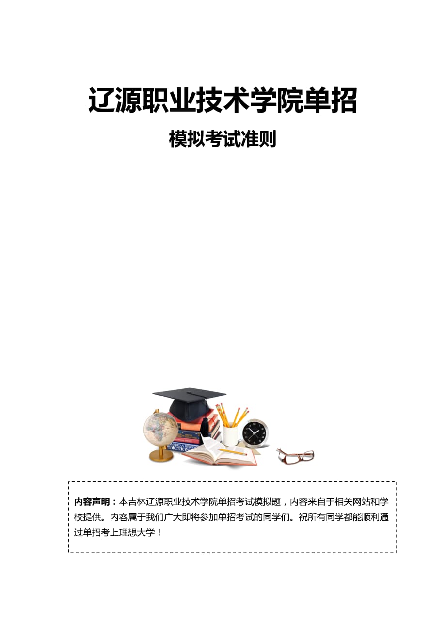 2016年吉林遼源職業技術學院單招模擬題含解析