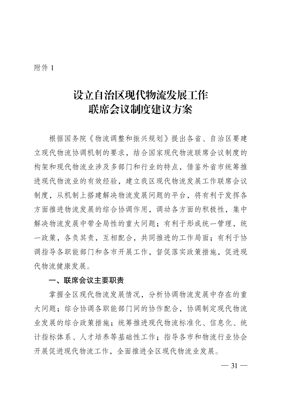 024设立自治区现代物流发展工作联席会议制度建议方案材料pdf