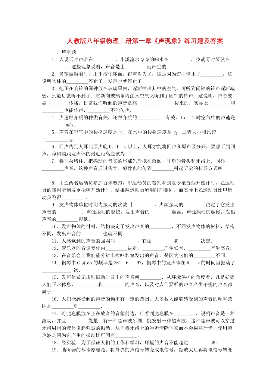 八年级物理上册第一章声现象练习题人教新课标版