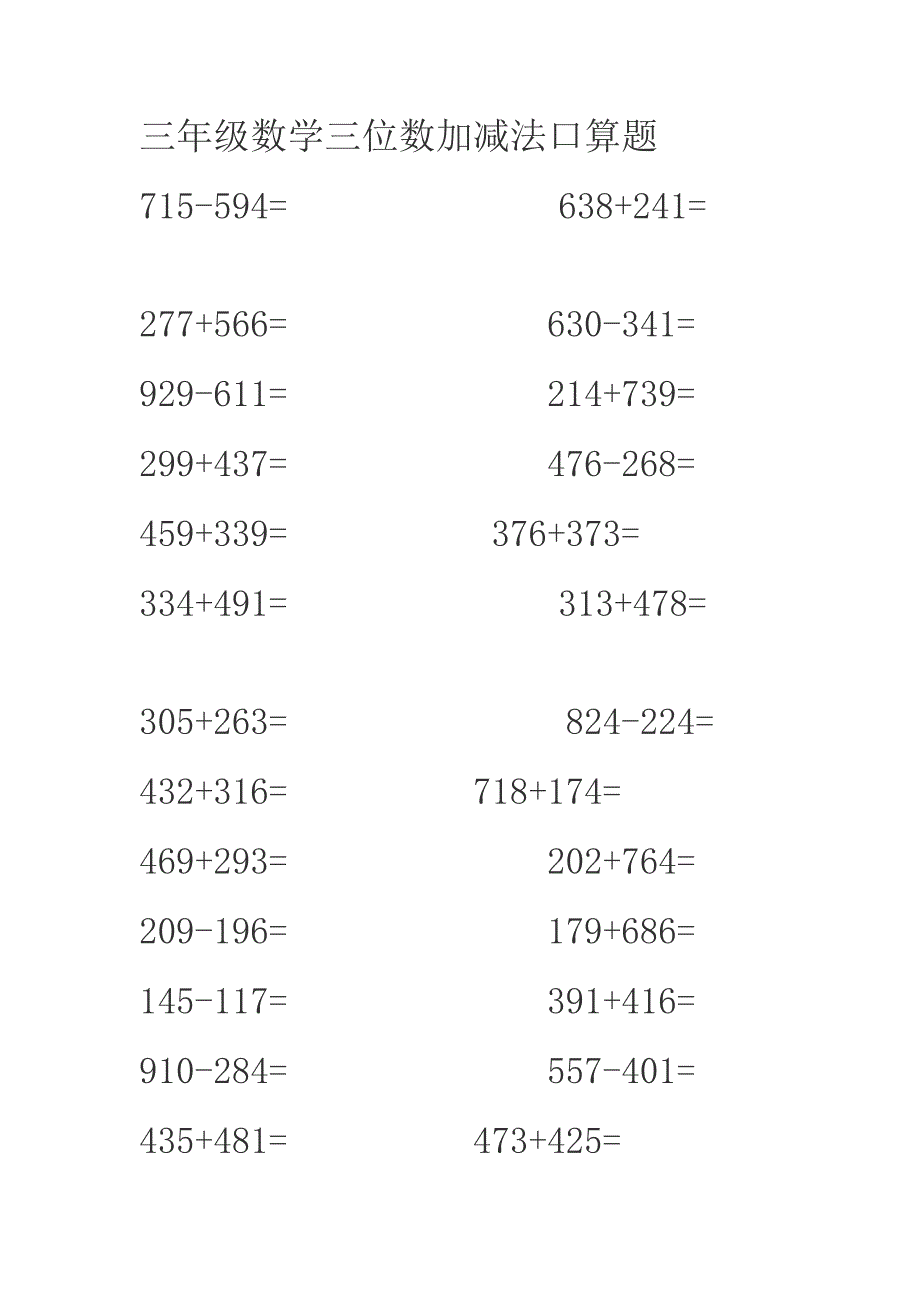 以下为三年级数学三位数加减法口算题新编已修订