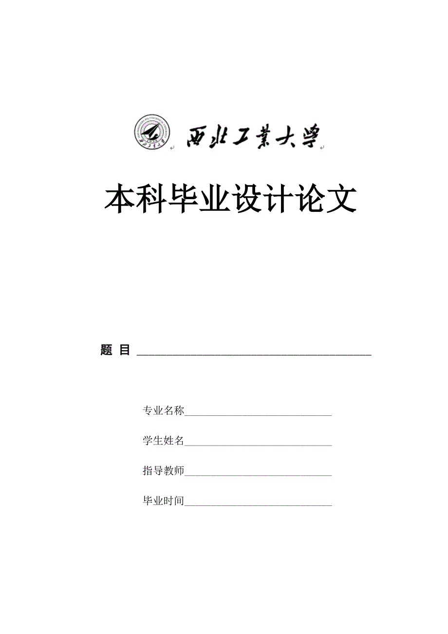 西北工业大学本科毕业论文格式模板范文20