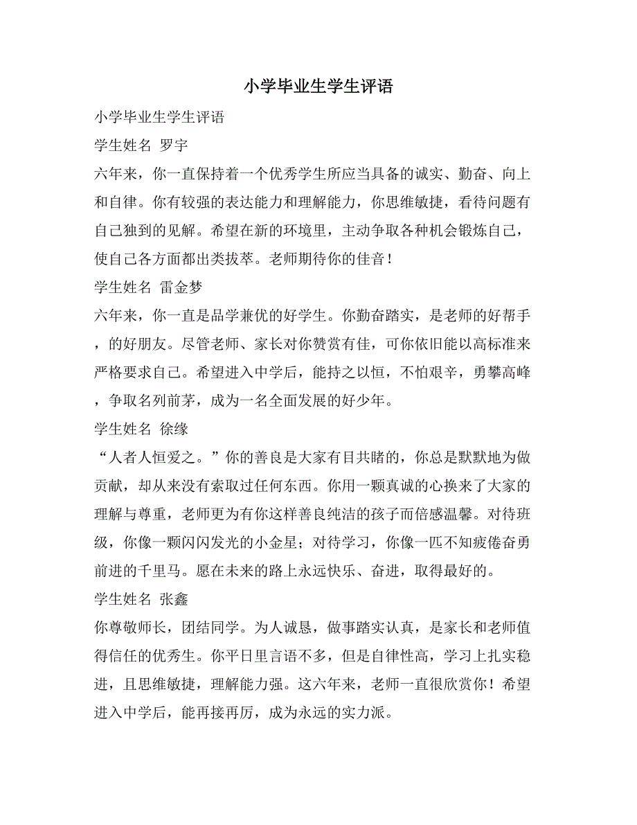 小学毕业生学生评语