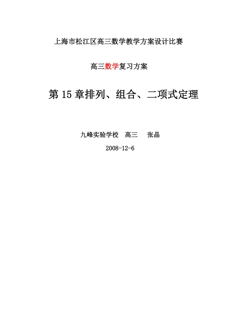 高三新数学第一轮复习教案排列组合二项式定理2008