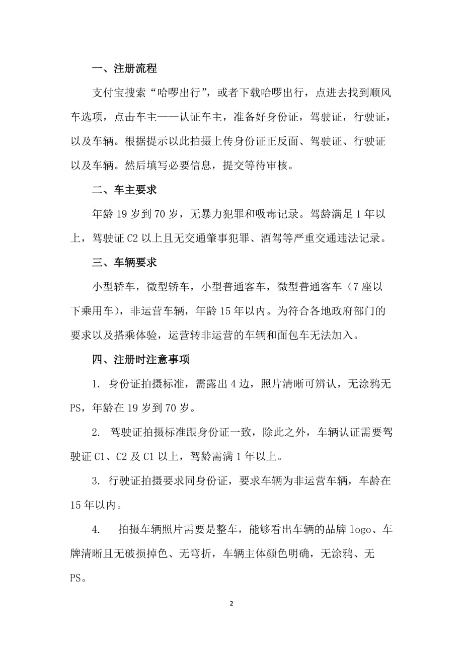 哈啰出行司机注册要求