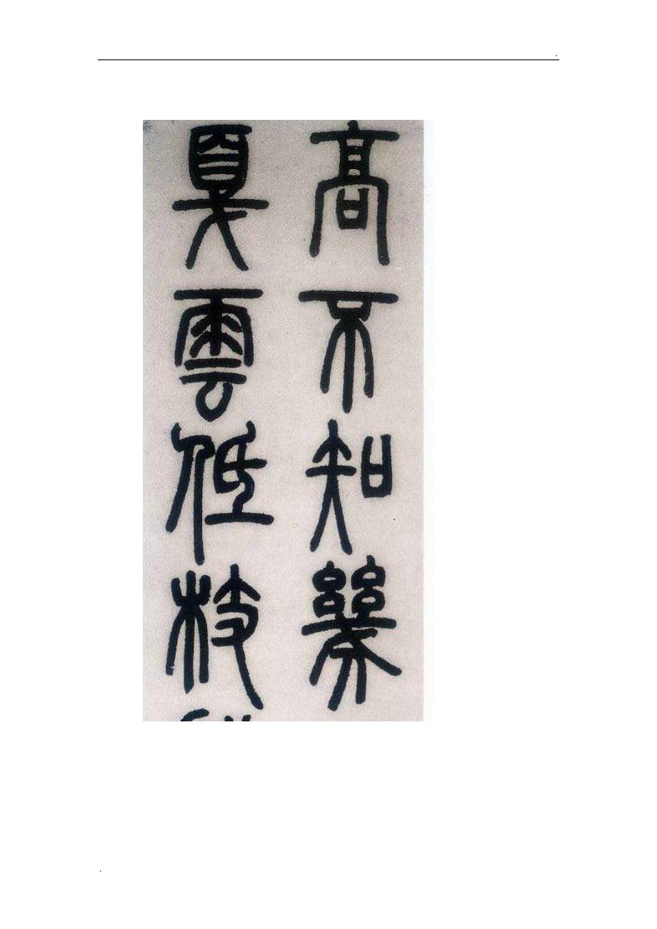 鄧石如篆書字帖