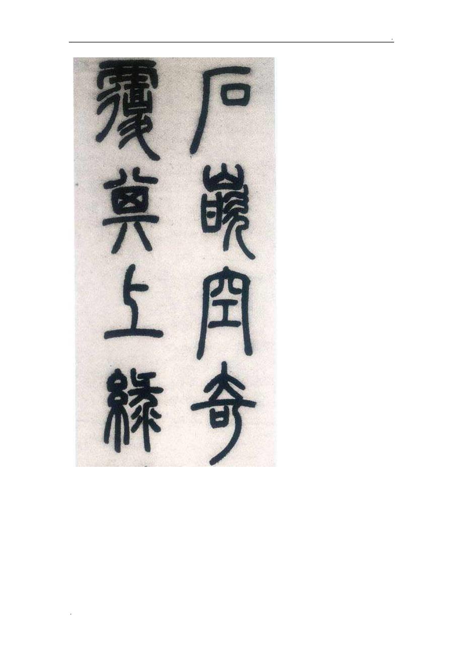 鄧石如篆書字帖