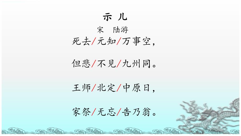 五年级上册语文课件12古诗三首示儿共29张ppt人教部编版