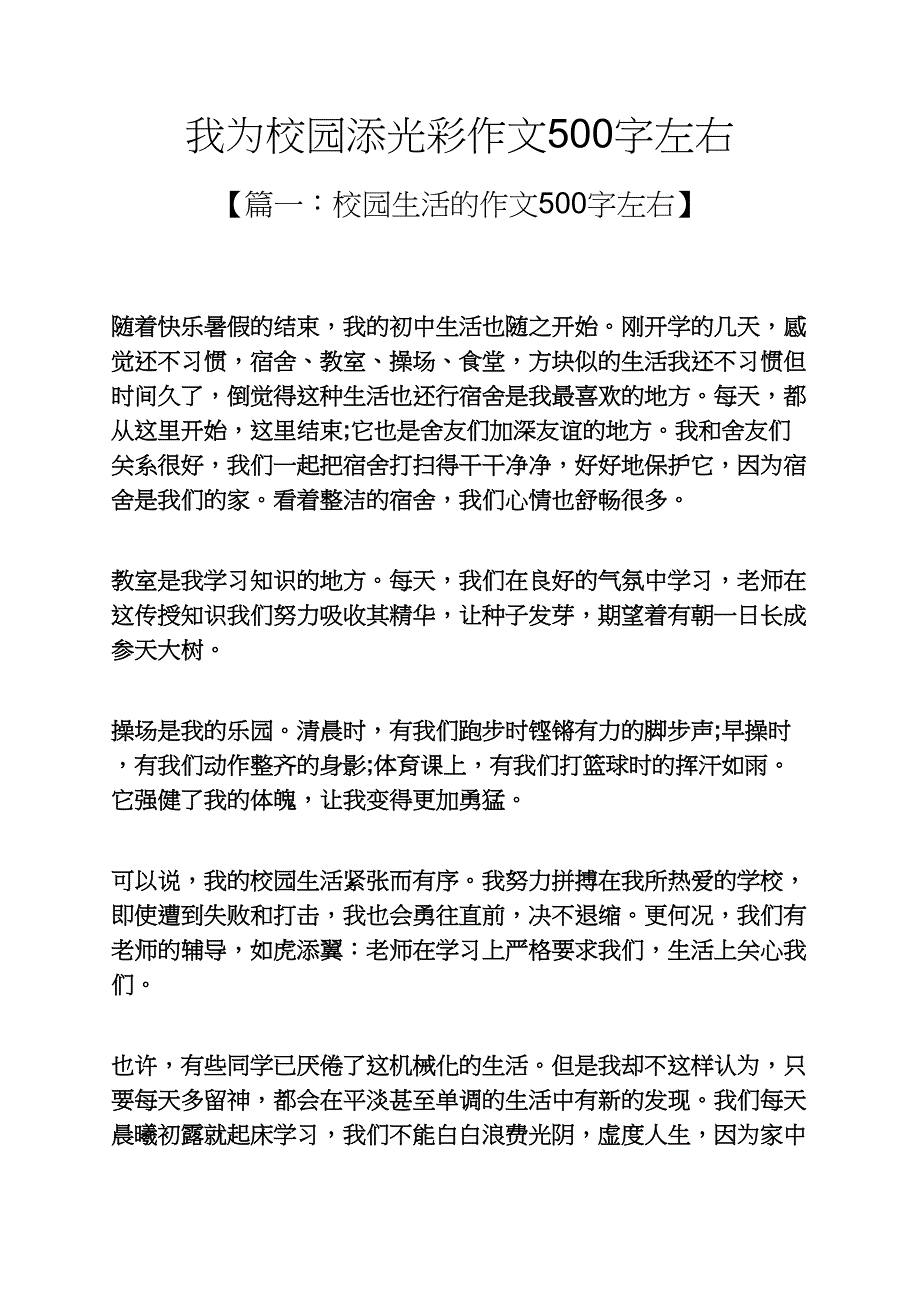 我為校園添光彩作文500字左右