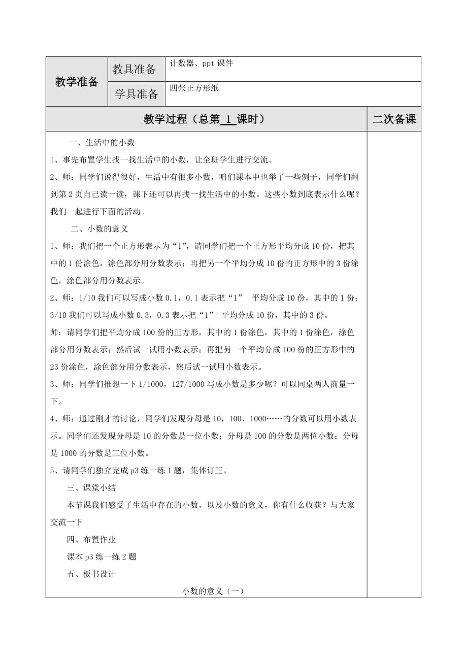 北師大版四年級數學下冊教學設計電子教案第一單元小數的意義和加減法