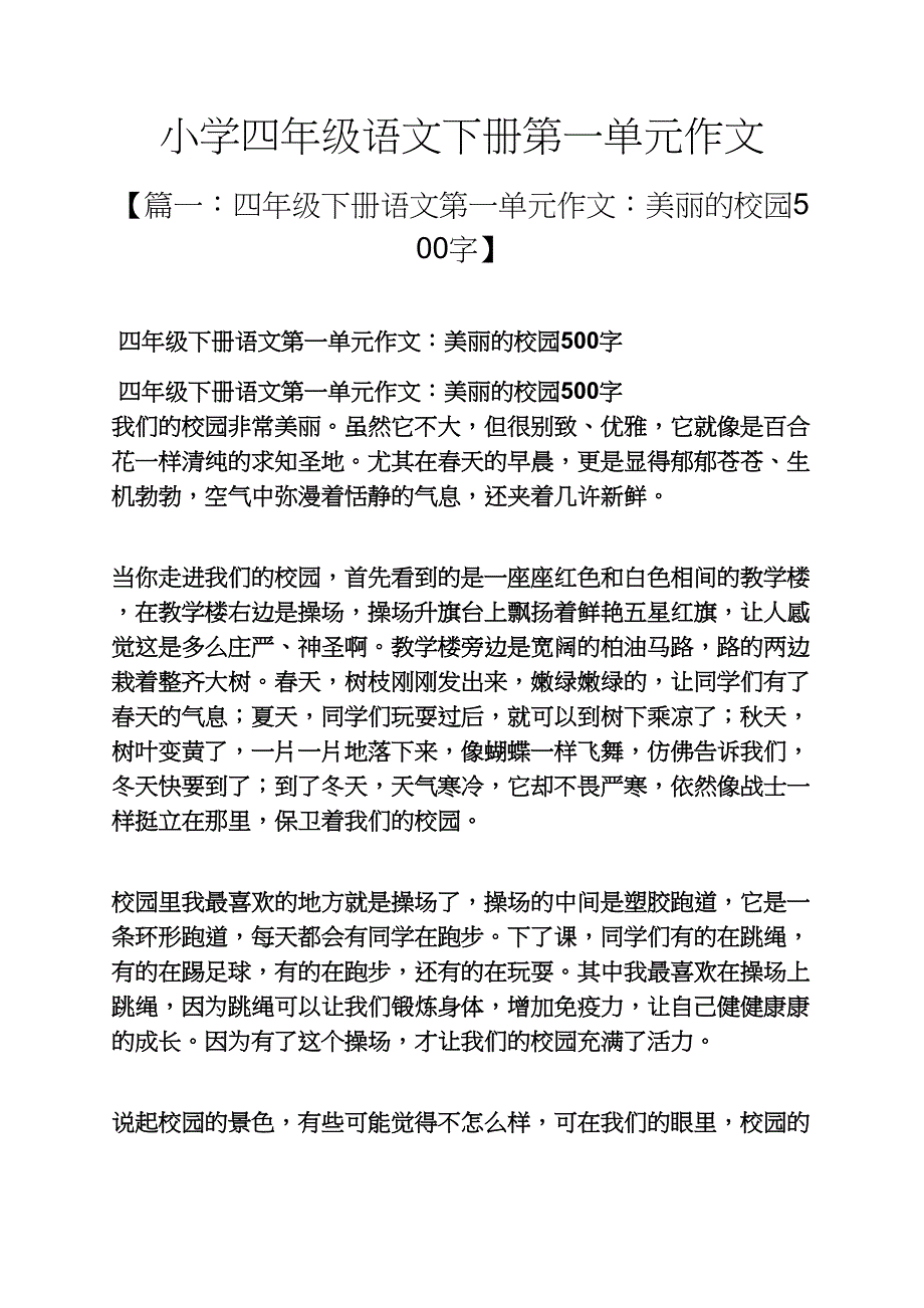 小学四年级语文下册第一单元作文