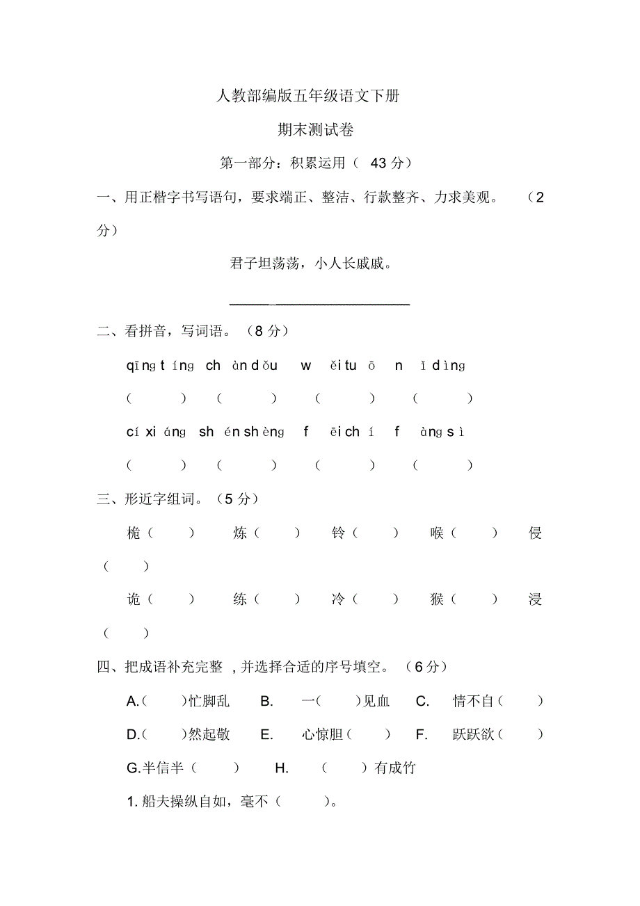 部编版语文五年级下册期末考试试卷带答案