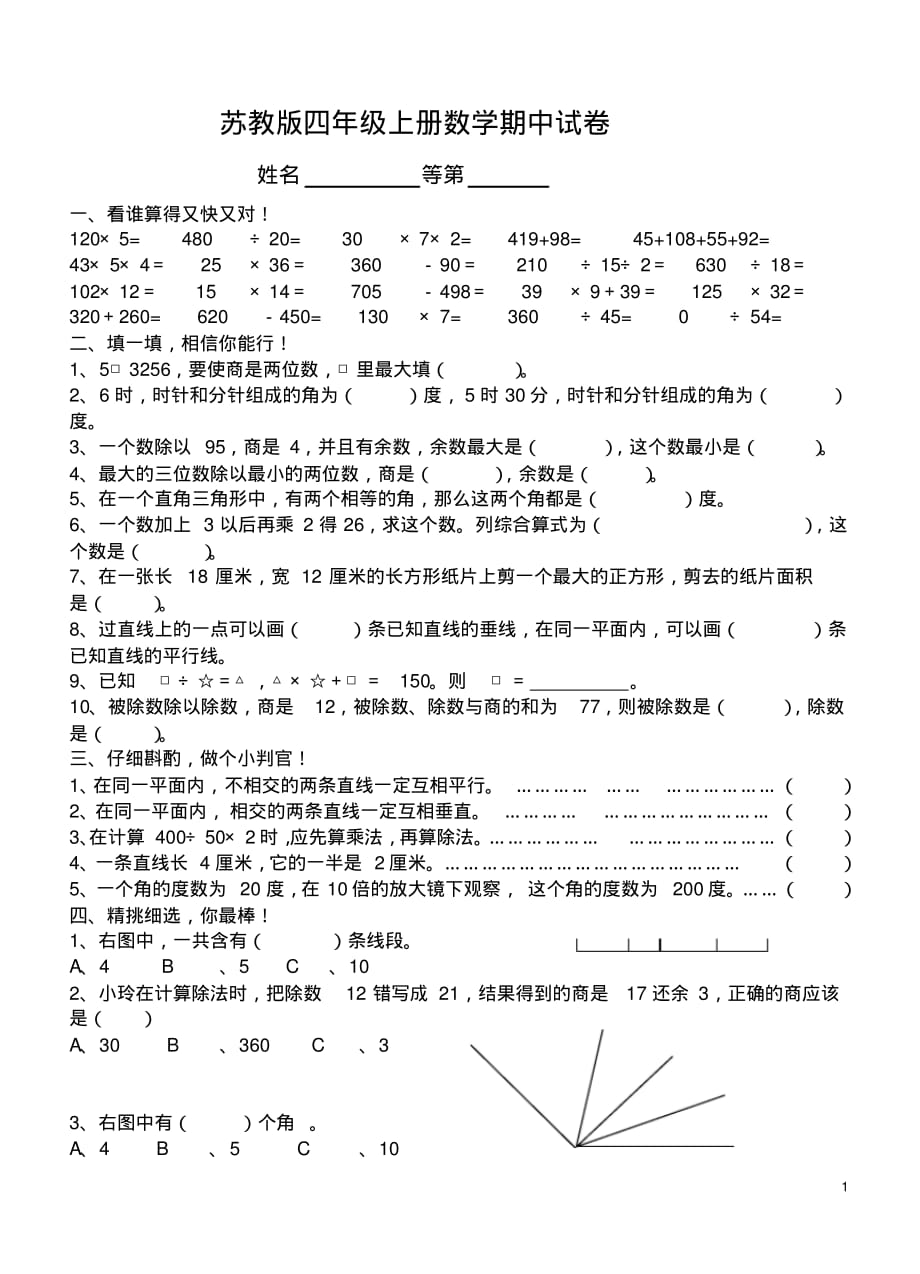 小学数学四年级上册期中试卷苏教版精品