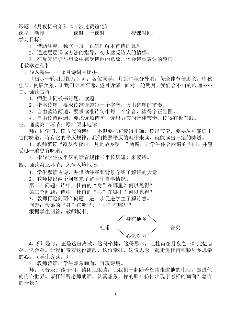 月夜憶舍弟長沙過賈誼宅教案最新修訂