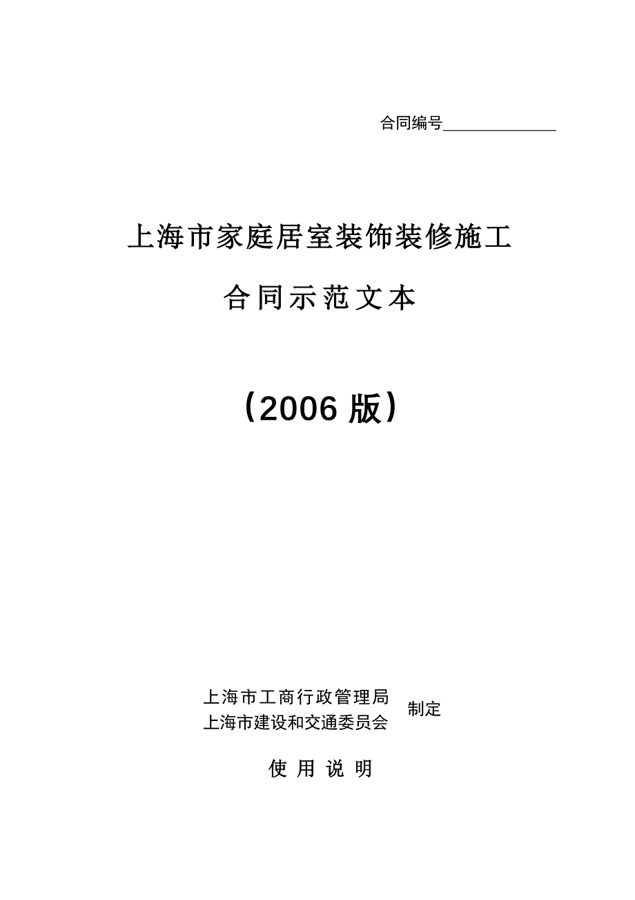 上海市家庭居室装饰装修施工合同书(doc 11页)