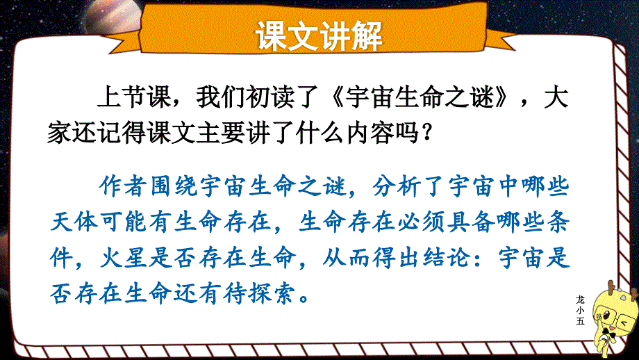 小学语文六年级上册10宇宙生命之谜教学课件人教部编版