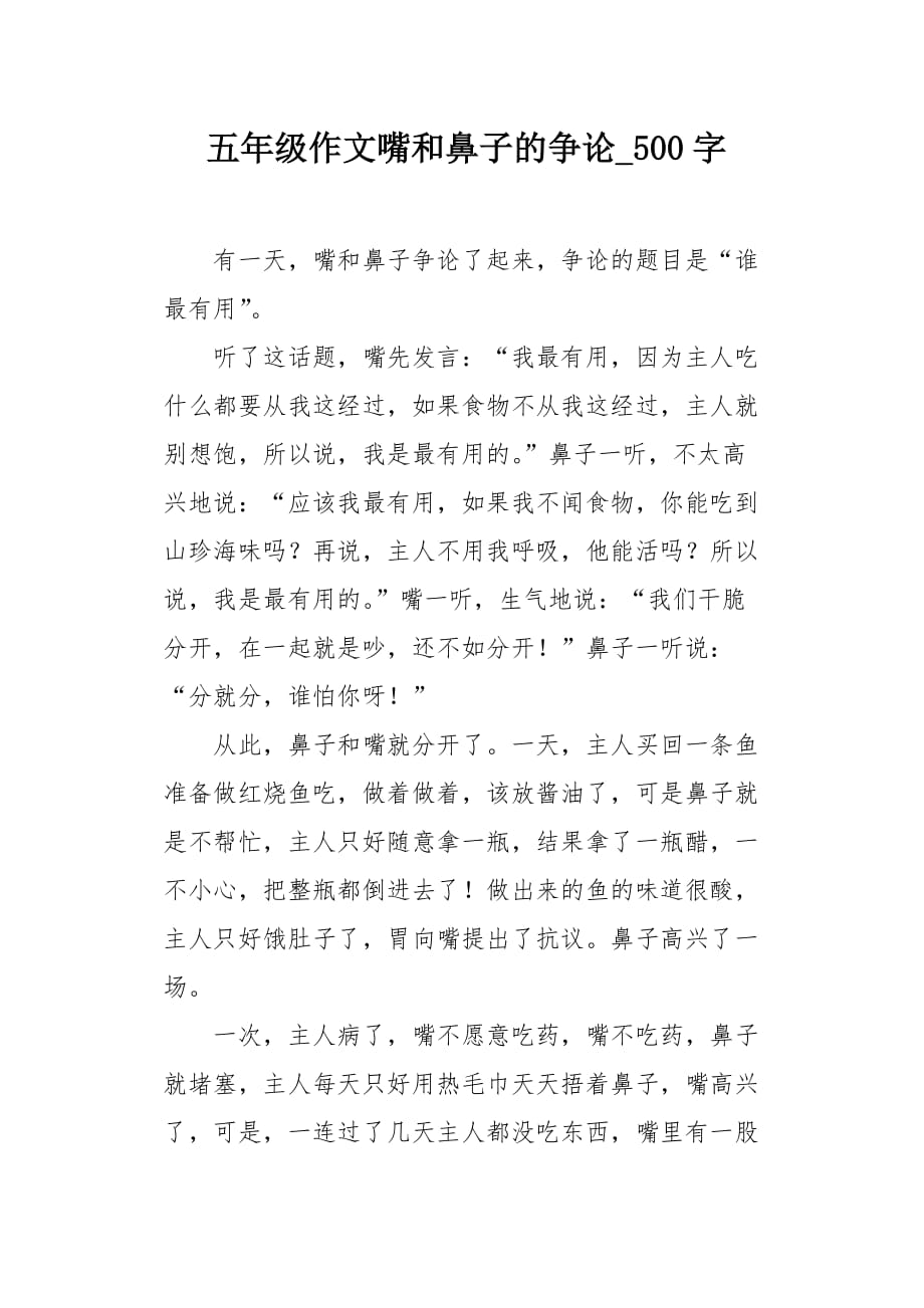 五年級作文嘴和鼻子的爭論500字