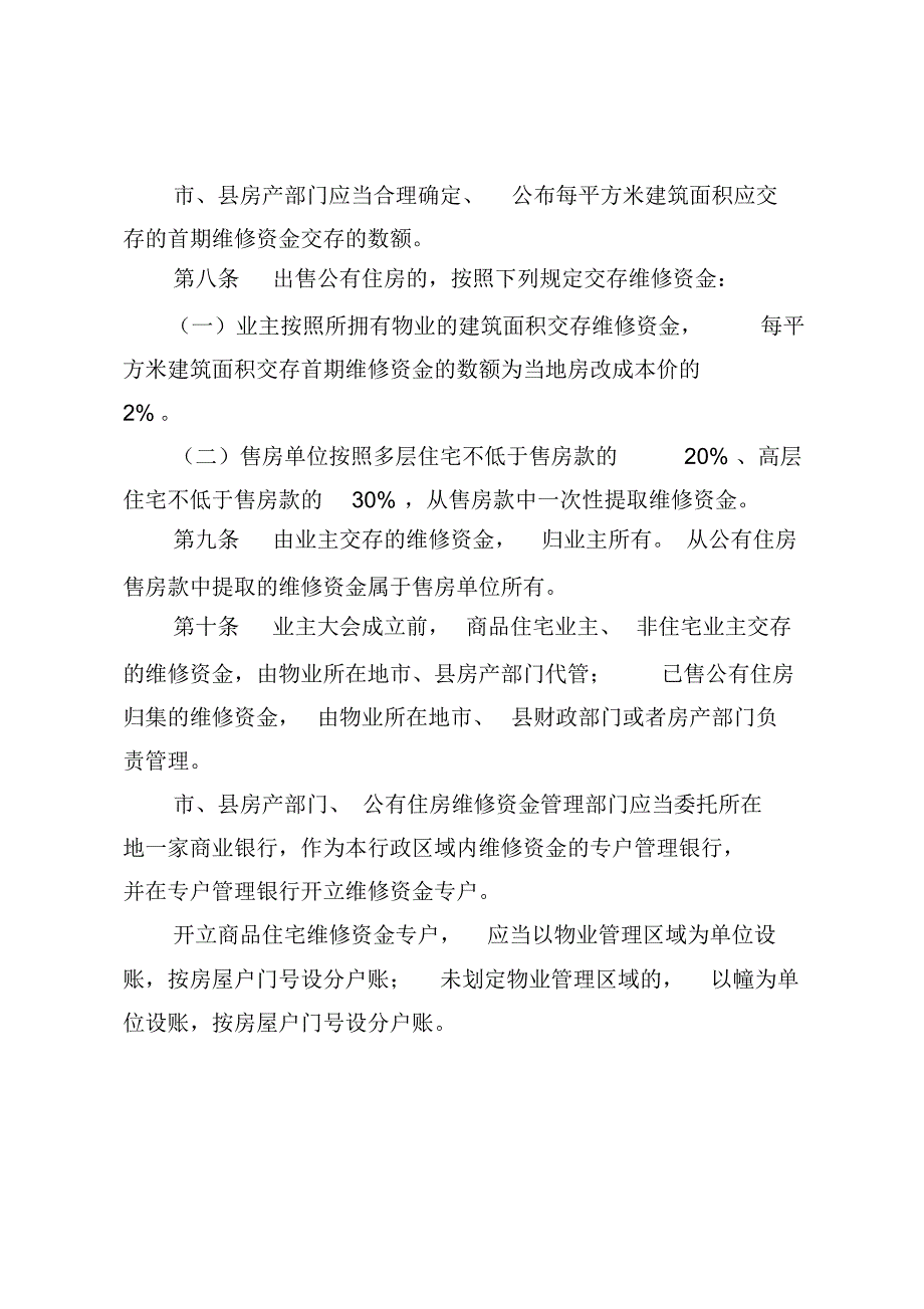 广州专项维修基金（广州住宅专项维修资金） 广州专项维修基金（广州住宅专项维修资金）《广州专项维修基金收取标准》 基金动态