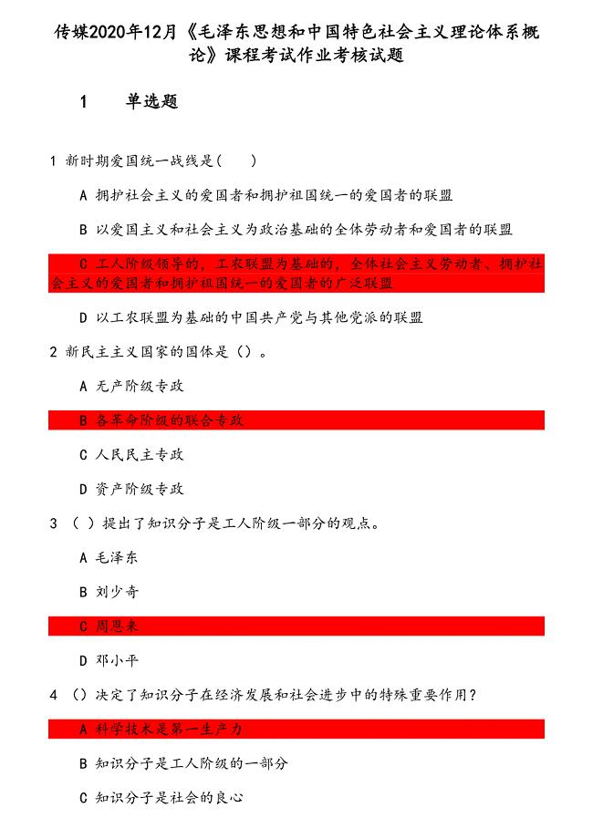 传媒2020年12月《毛泽东思想和中国特色社会主义理论体系概论》课程考试作业考核试题 参考资料