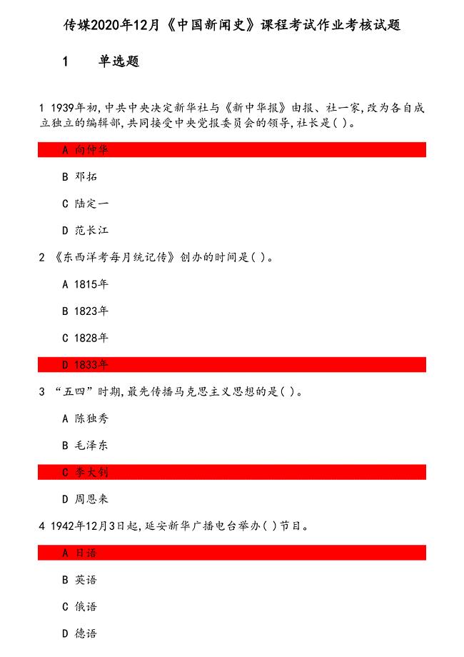 传媒2020年12月《中国新闻史》课程考试作业考核试题 参考资料